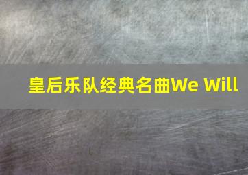 皇后乐队经典名曲We Will